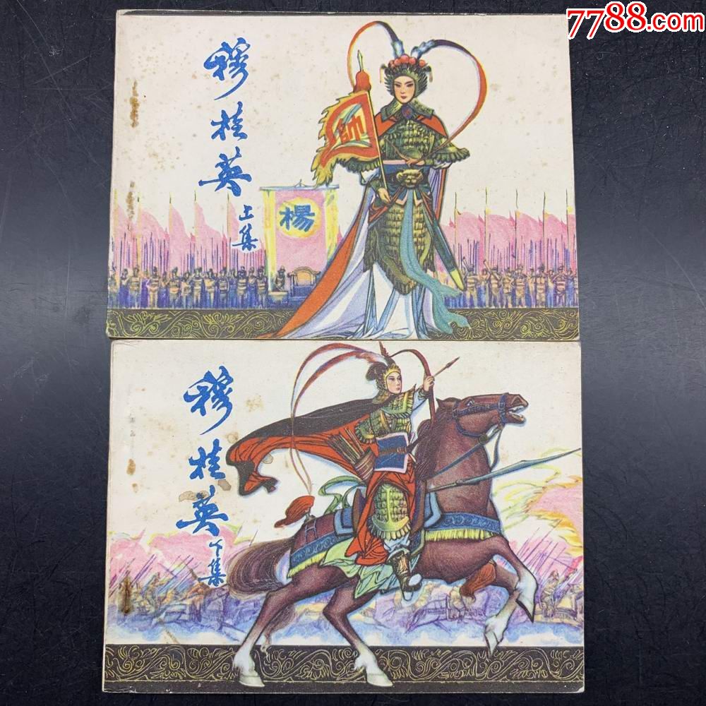 穆桂英(上下)一套