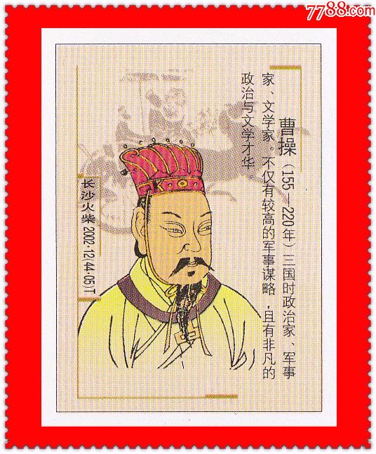 中国古代历史名人火花长沙2002-12t贴标44 1