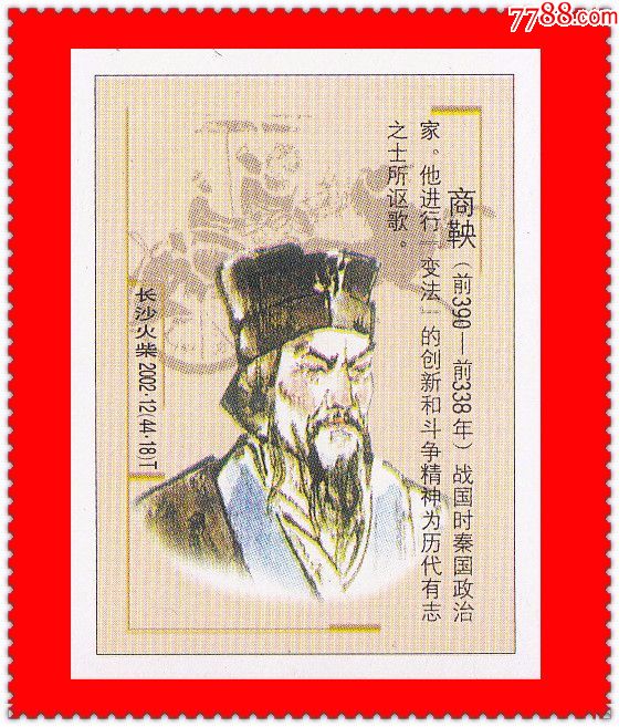 中国古代历史名人火花长沙2002-12t贴标44 1