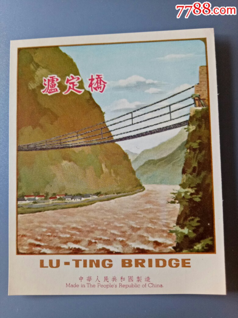 中国传统老绘画商标《泸定桥》