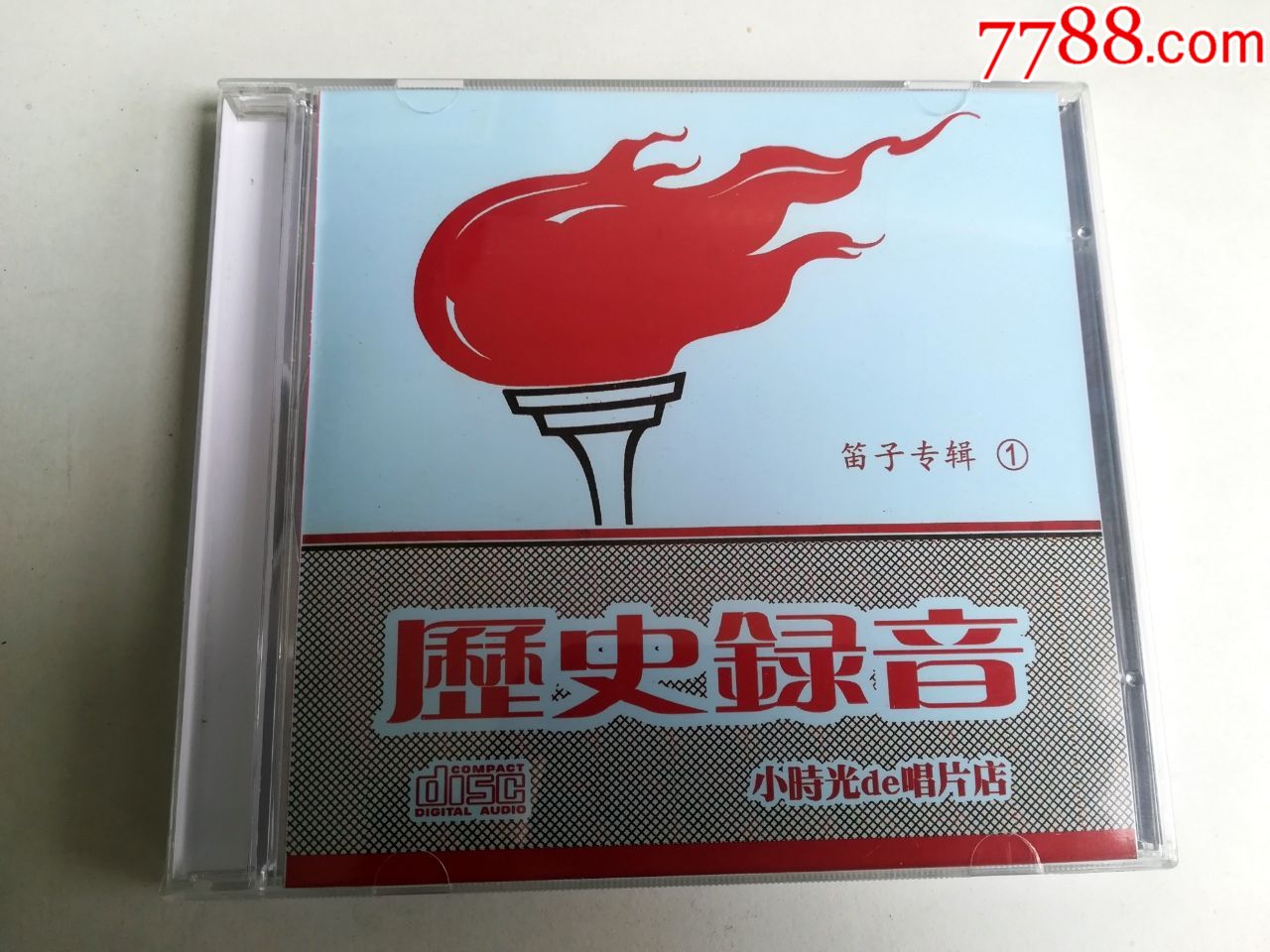 (自制)笛子独奏曲集六七十年代录音赵松庭孔庆