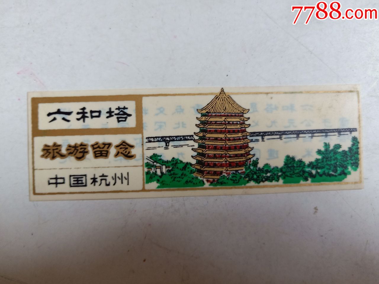 六和塔门票