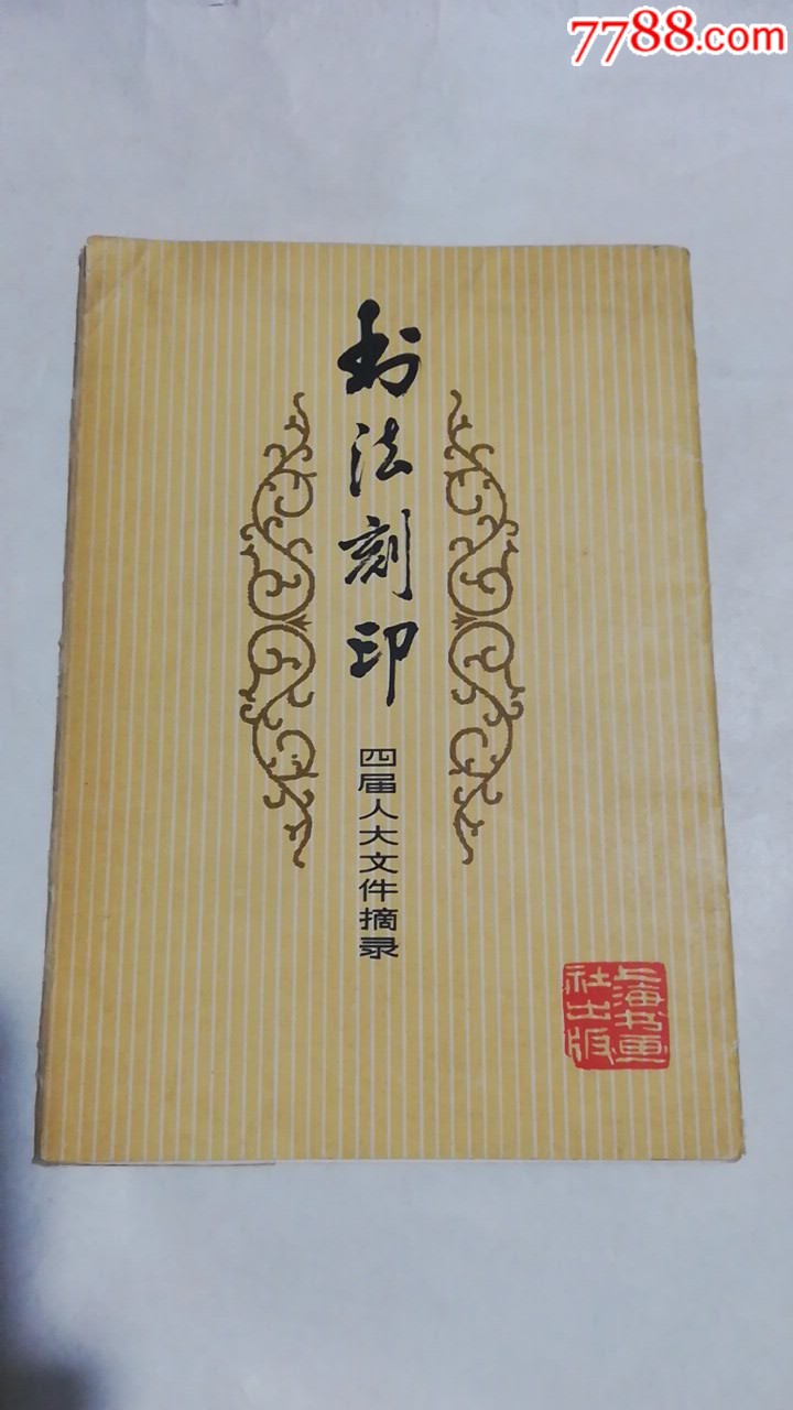 书法刻印-价格:45元-se67659083-印谱/篆刻集-零售-7788收藏__收藏热