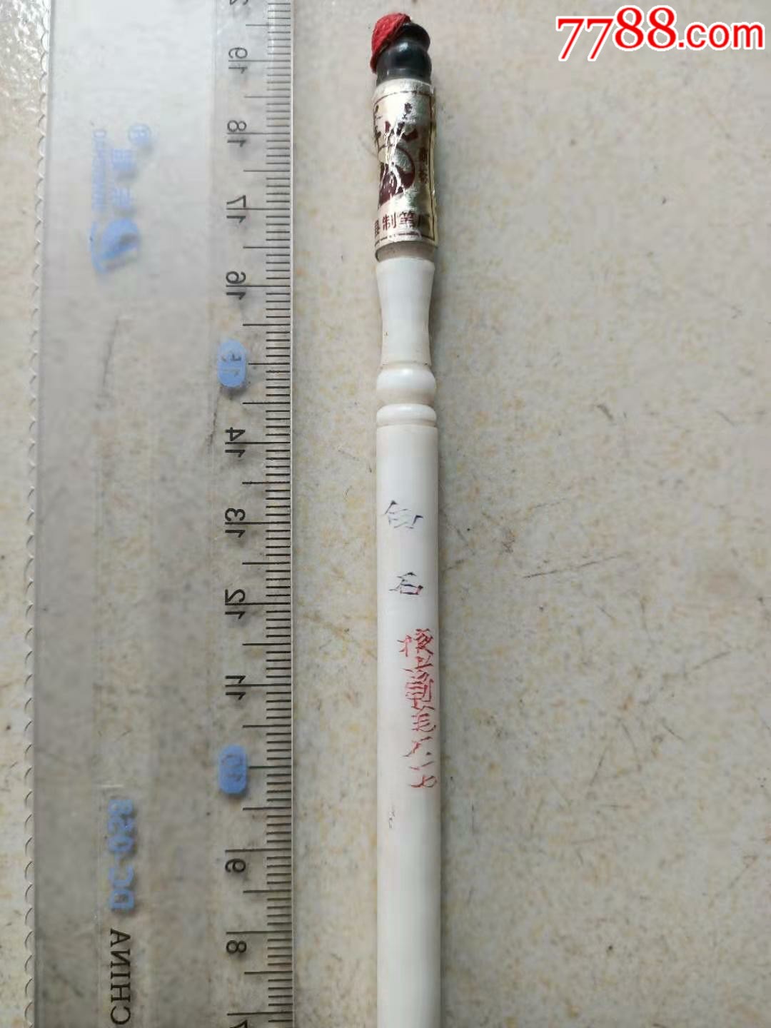 白石毛笔一支高19cm