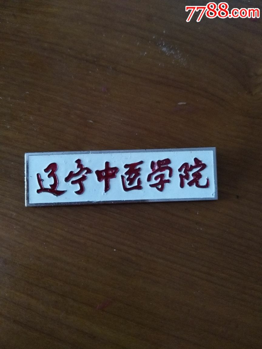 辽宁省中医学院早期徽