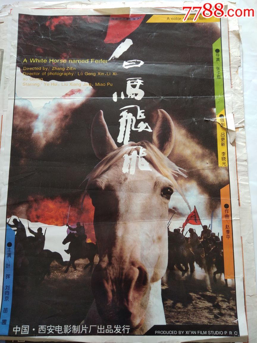 白马飞飞_电影海报_海之门文革纸品【7788收藏__收藏