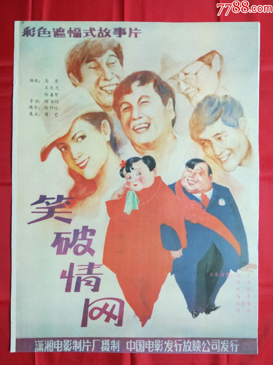 笑破情网_电影海报_湖南纸质品收藏屋【7788收藏