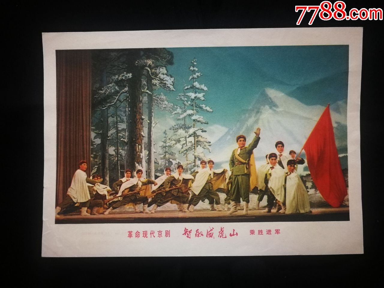 革命现代京剧智取威虎山乘胜进军1972年上海版32开