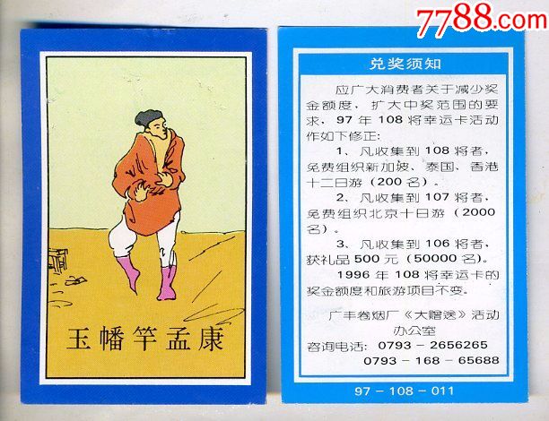 彩版水浒传一0八将烟卡012玉幡竿孟康