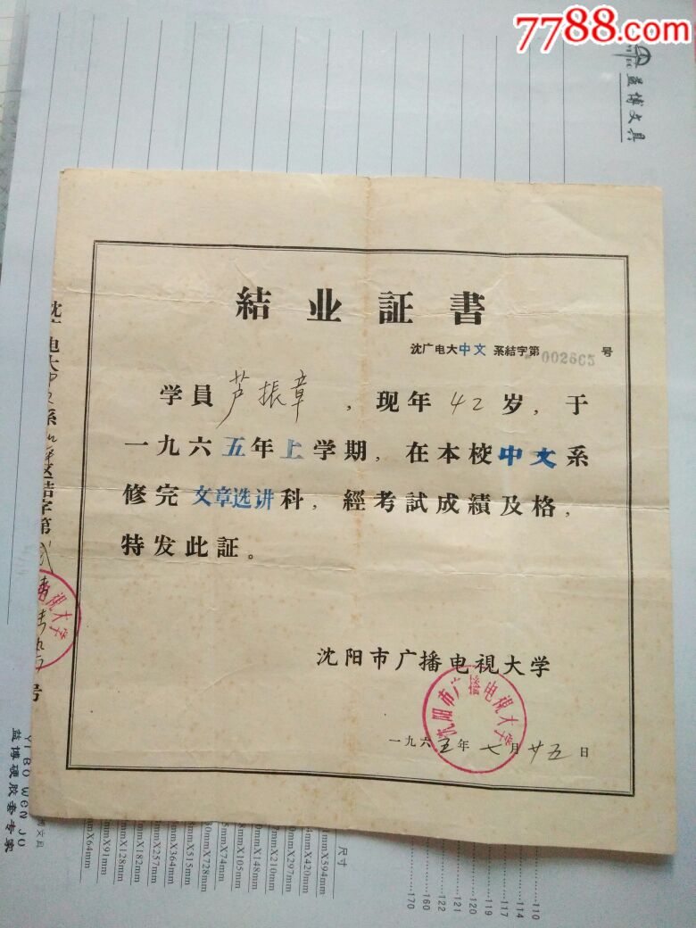 1965年沈阳市广播电视大学结业证书