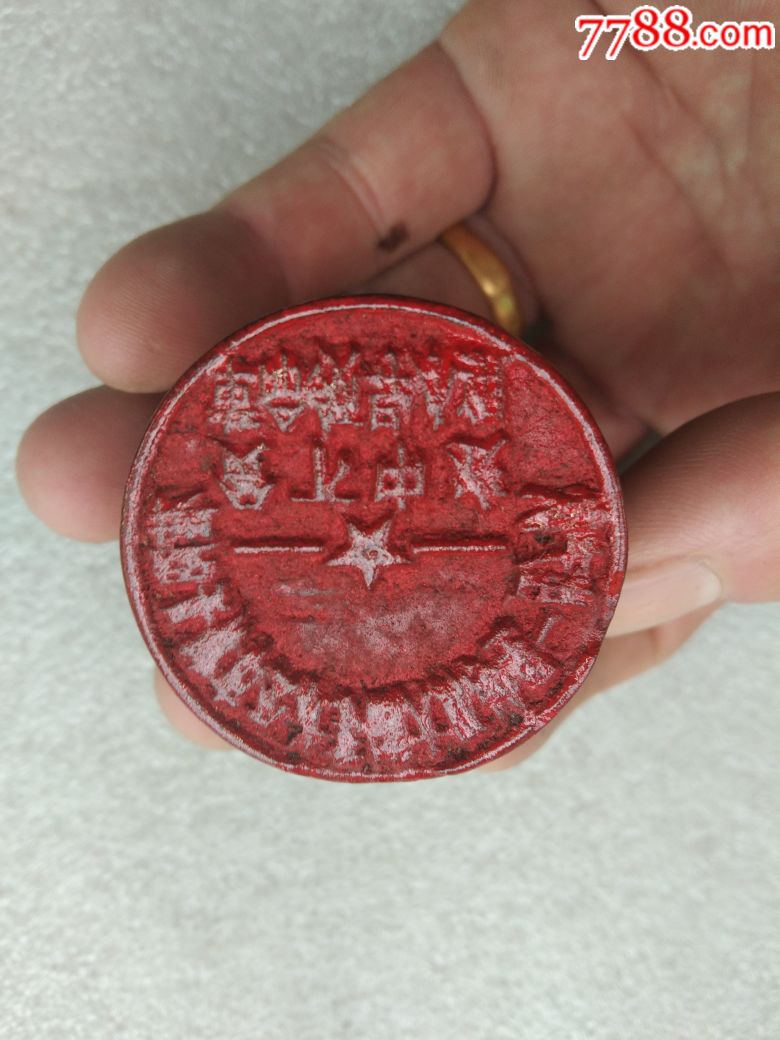 文革时期湖南省桂阳县樟市公社贫下中农革命领导小组老木印章