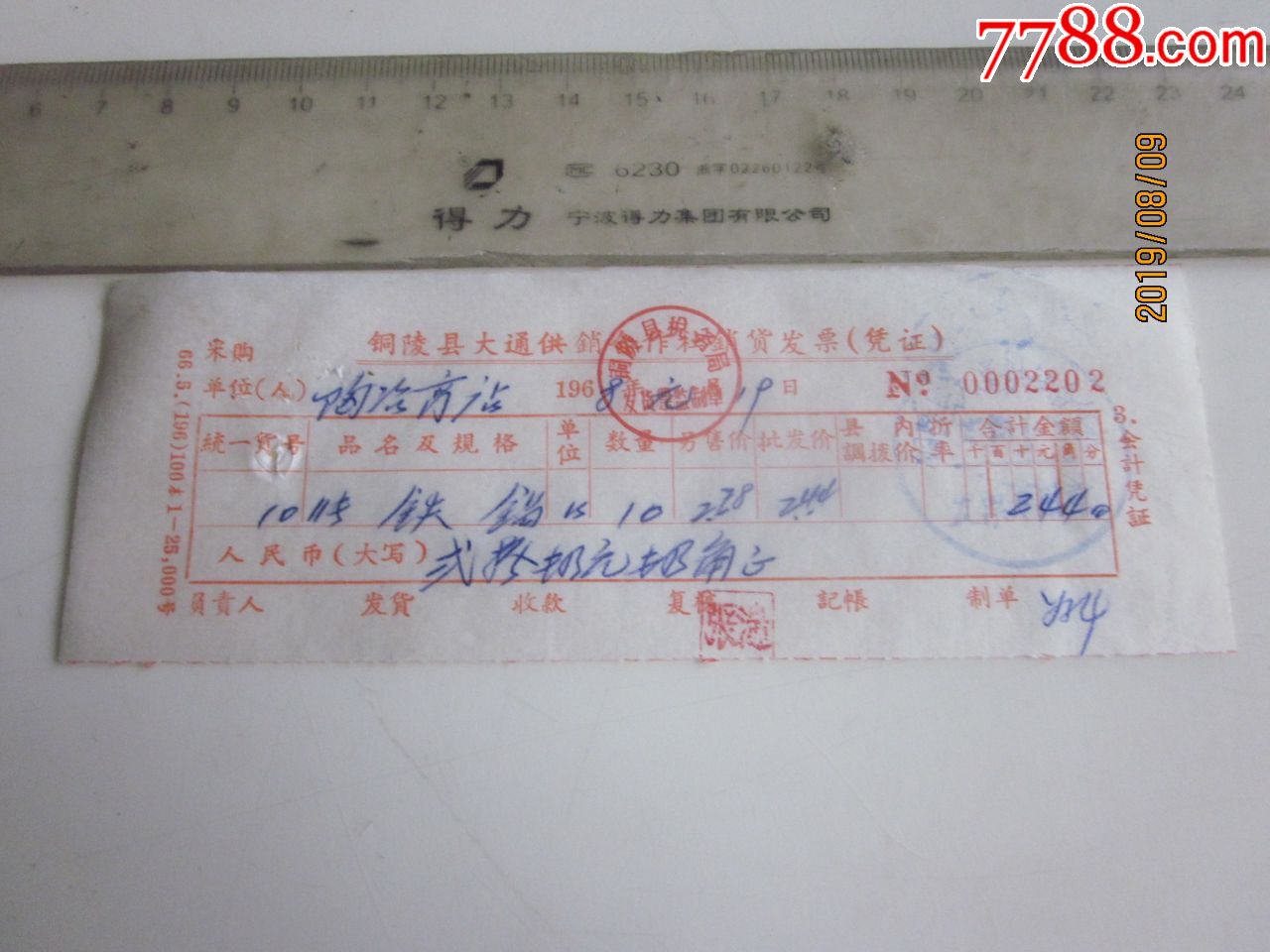 68年/铜陵大通供销社商品票单(铁锅)请看图!