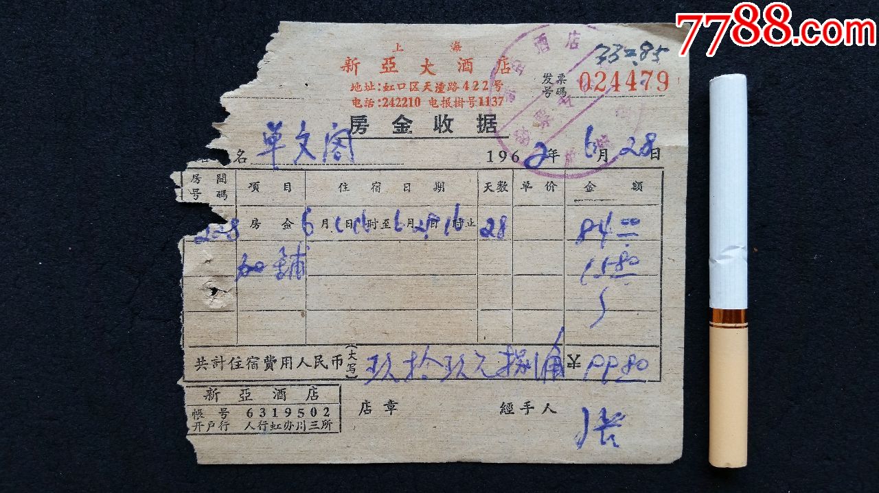 上海新亚大酒店住宿费1962年