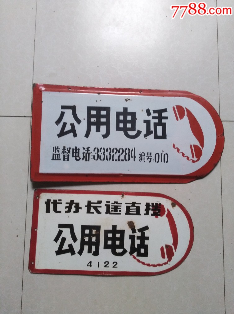 双面公用电话牌搪瓷牌两个_价格550.