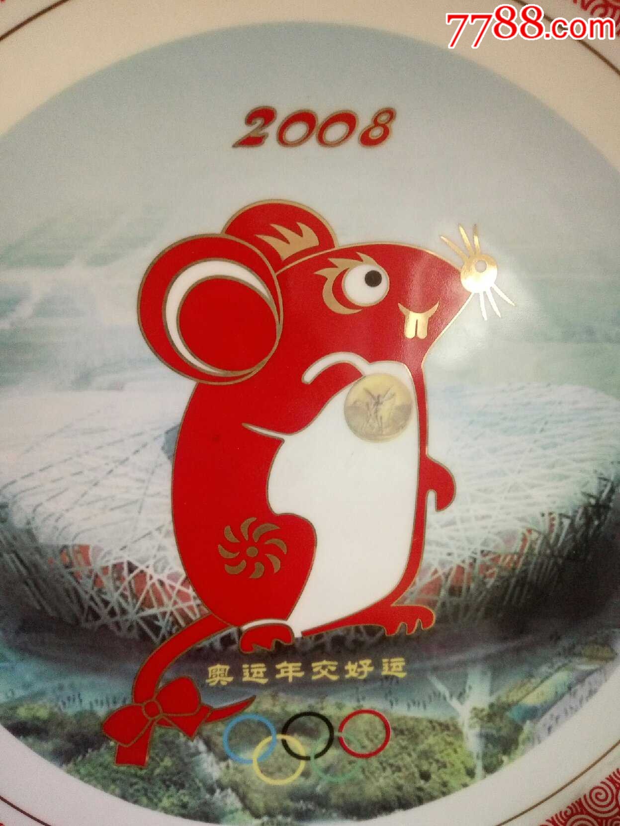 2008奥运鼠年好运大瓷盘