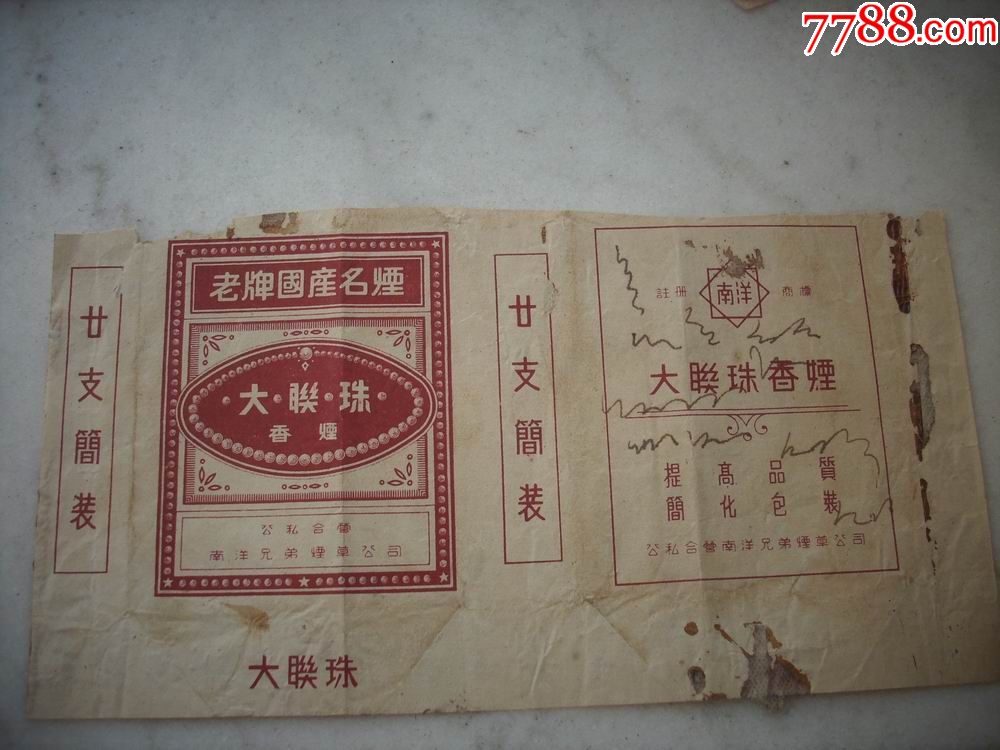 五十年代公私合营南洋兄弟烟草公司大联珠牌3张合售品如图