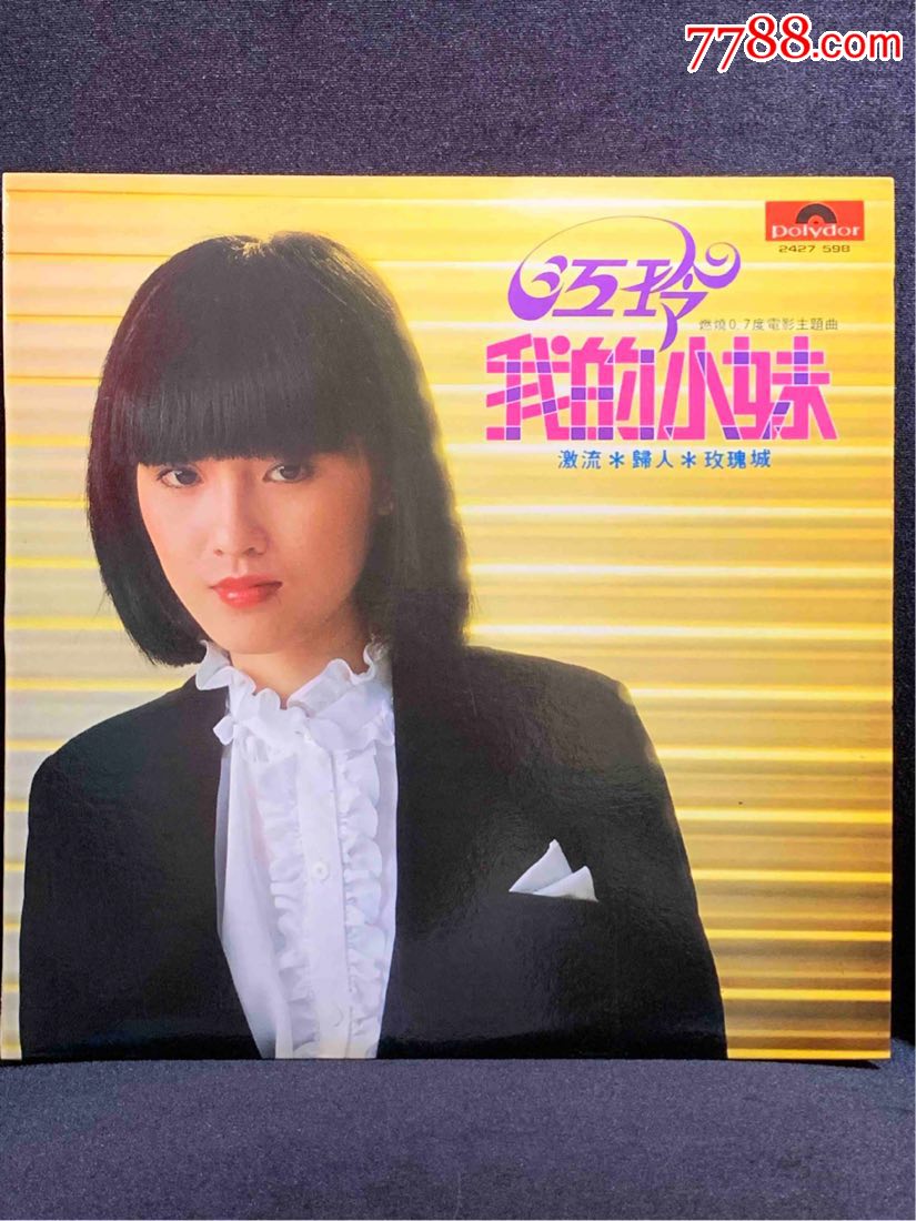 江玲我的小妹黑胶唱片