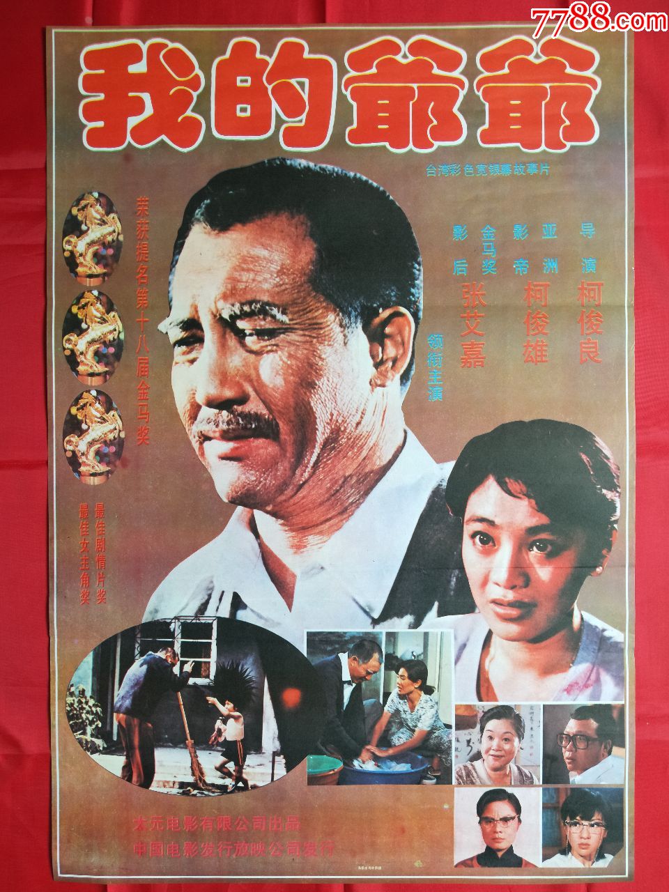 我的爷爷_电影海报_湖南纸质品收藏屋【7788收藏