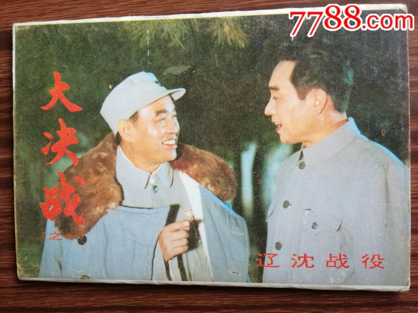 明信片电影明信片大决战辽沈战役10张全