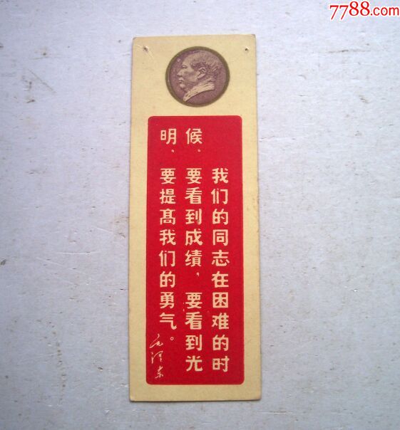 书签我们的同志在困难的时候