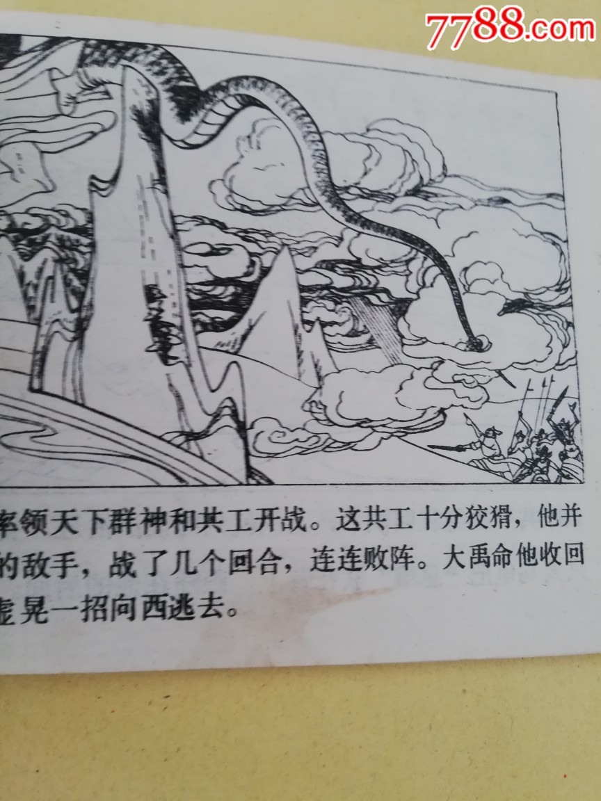 大禹治水_连环画/小人书_碧海潮生连环画书店【7788