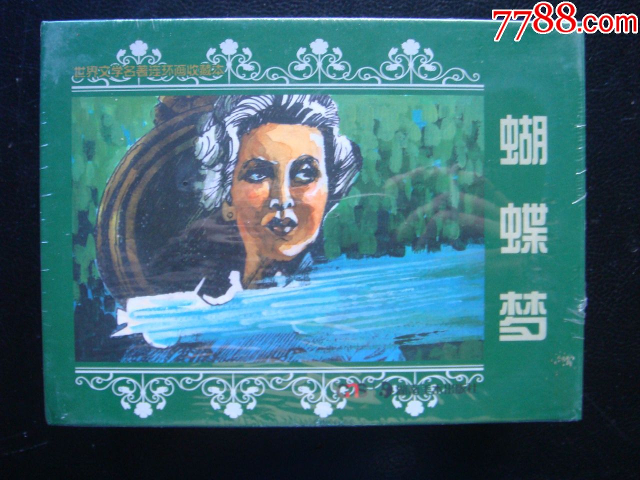 蝴蝶梦【世界文学名著连环画】----全新未开封