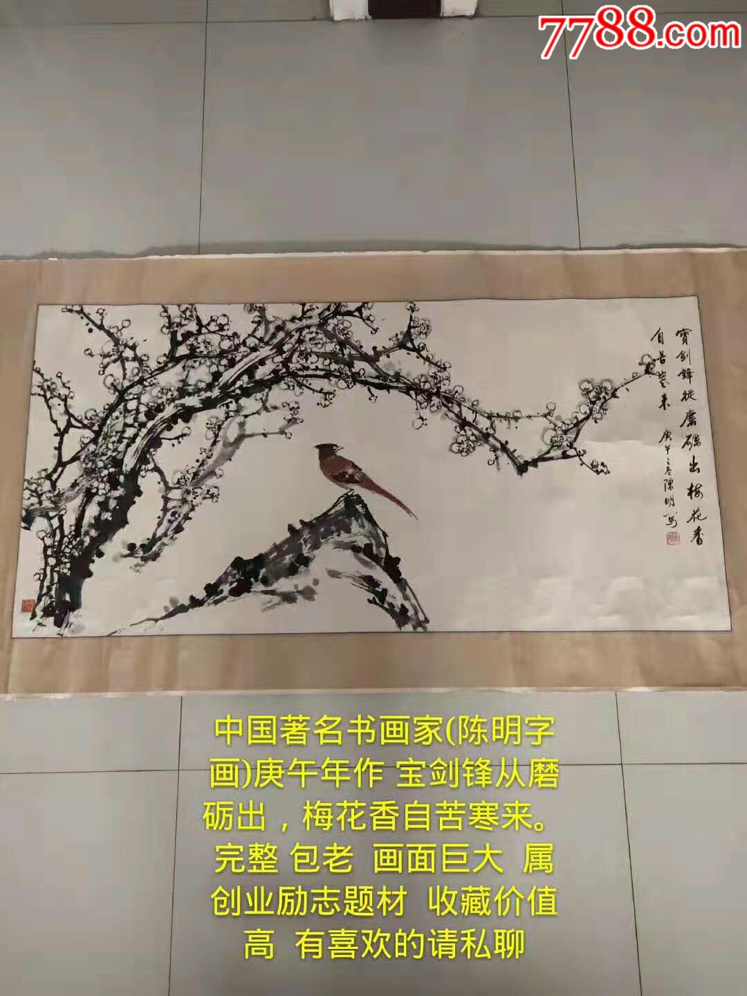 中国著名书画家陈明字画庚午年作宝剑锋从磨砺出梅花香自苦寒来