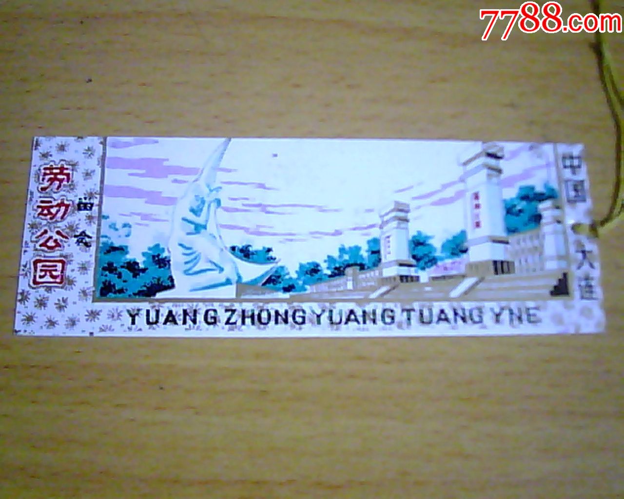 中国·大连劳动公园门票书签(5枚不重样)