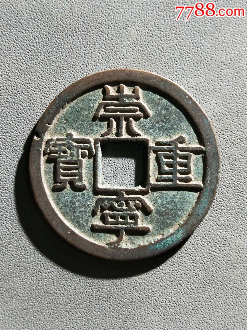 崇宁重宝_价格26.0000元_第1张_7788收藏__收藏热线
