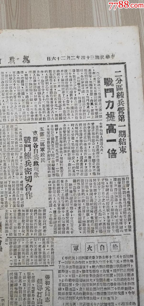 101抗战日报1945年二分区我军攻克八角歼日寇50与人丈子村伏击战消灭