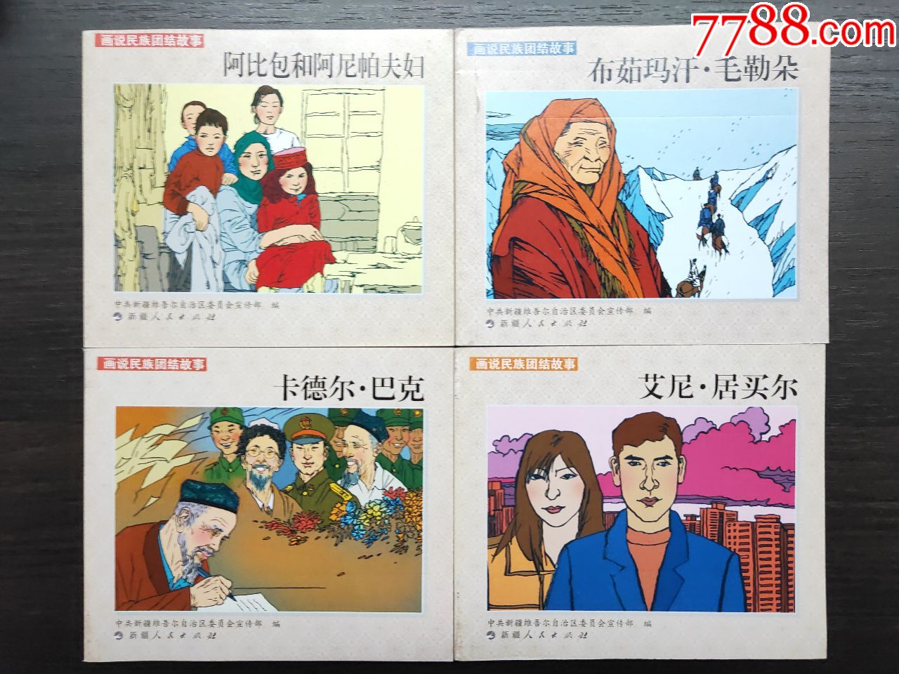 画说民族团结故事(10全)_连环画/小人书_襄平书屋