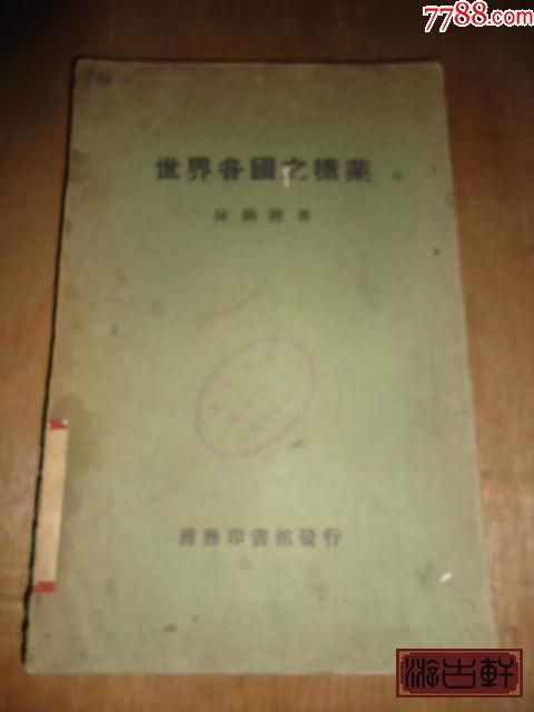 民国17年,陈騊声著《世界各国之糖业*一厚册全*内容丰富详尽!