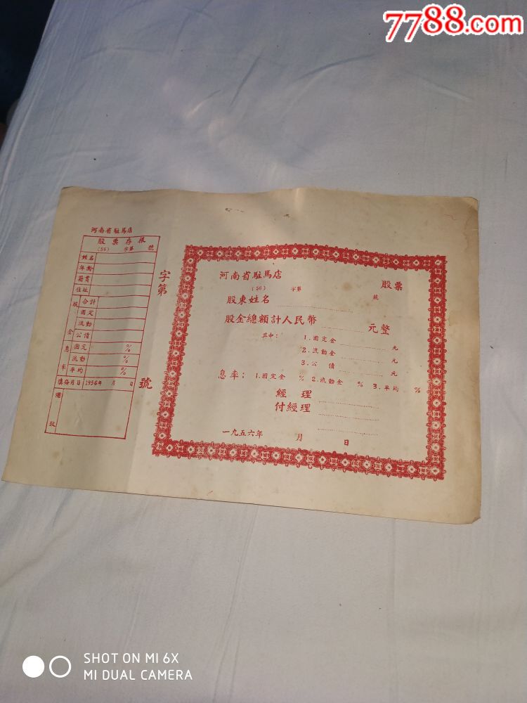 1956年驻马店股票_股票/集资券【洛阳牡丹收藏】_第2张_7788瓷器