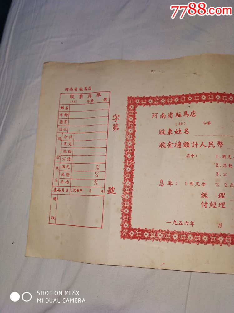 1956年驻马店股票_股票/集资券【洛阳牡丹收藏】_第3张_7788瓷器