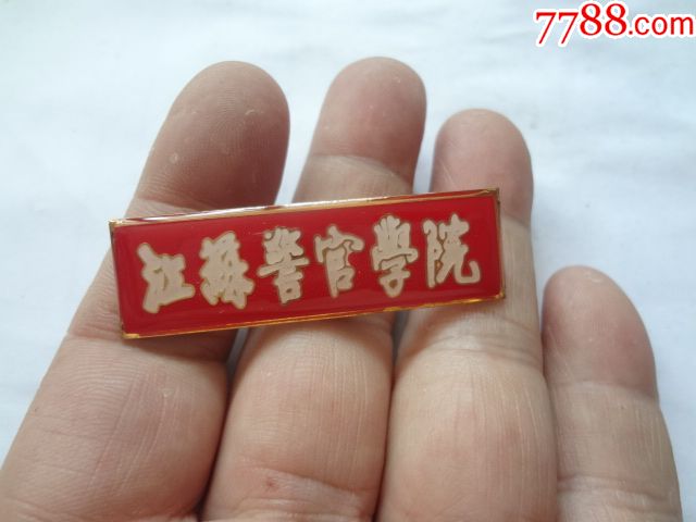 江苏警官学院校徽(复刻品)_价格15.