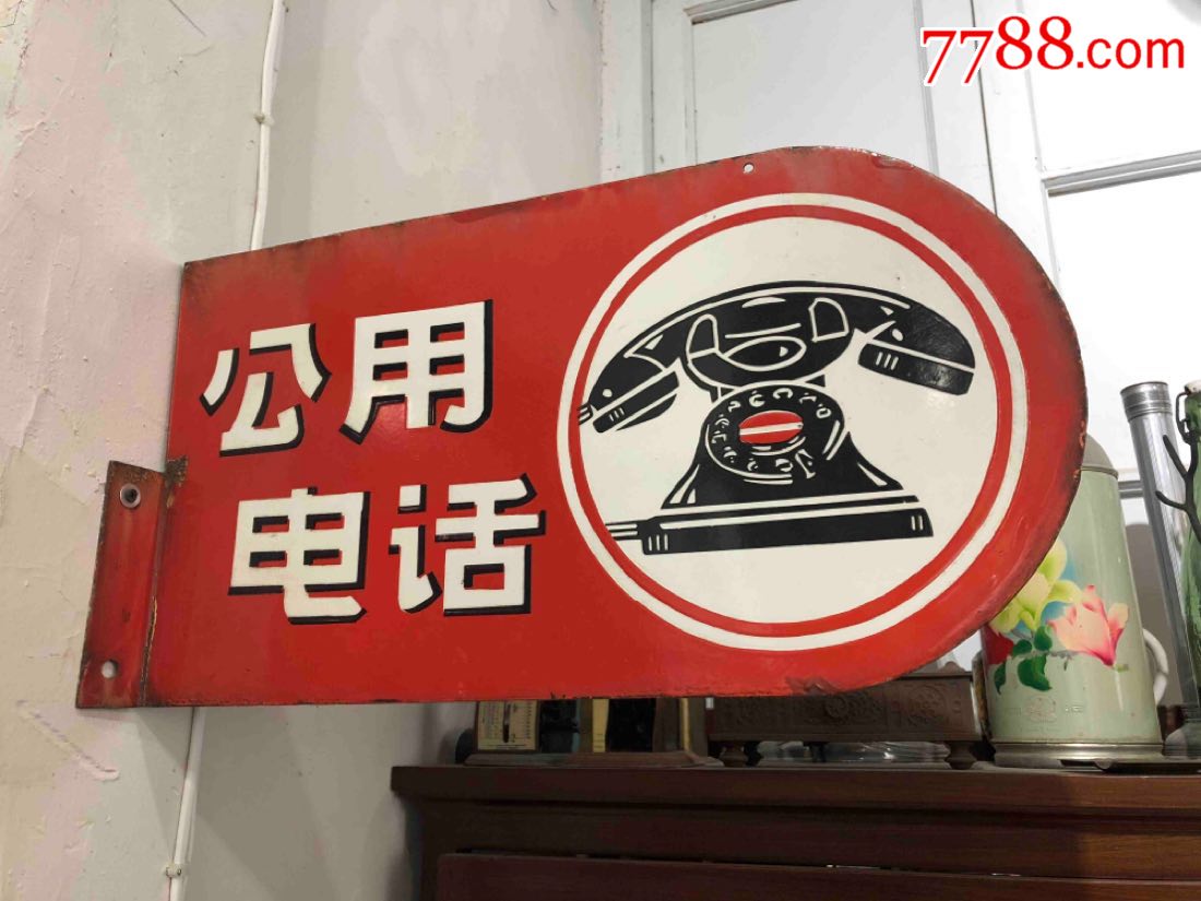 老上海公用电话搪瓷广告