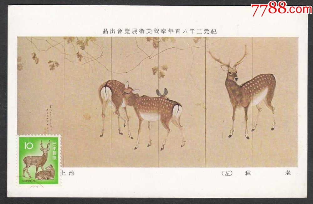 民国极限片(可制)--麋鹿