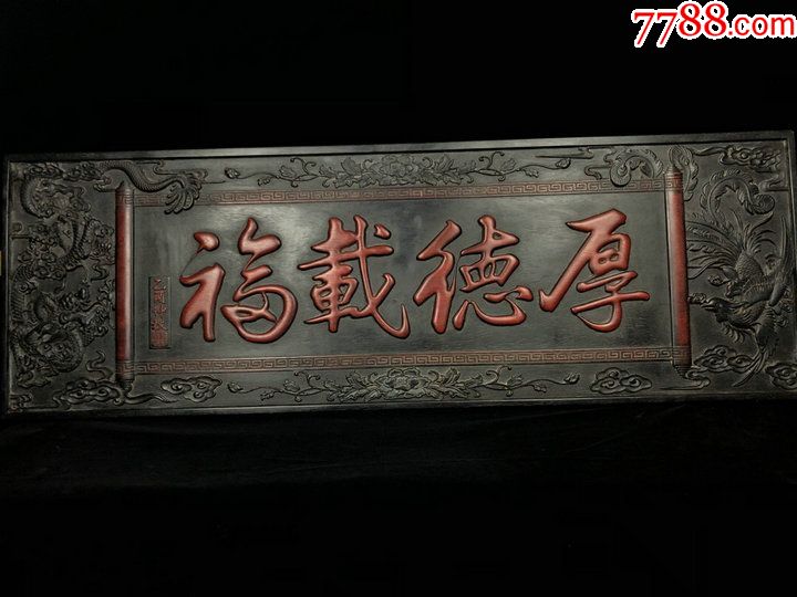 木器木刻厚德载福纹牌匾木匾挂匾