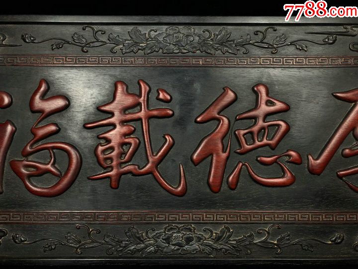 木器木刻厚德载福纹牌匾木匾挂匾_价格2600.