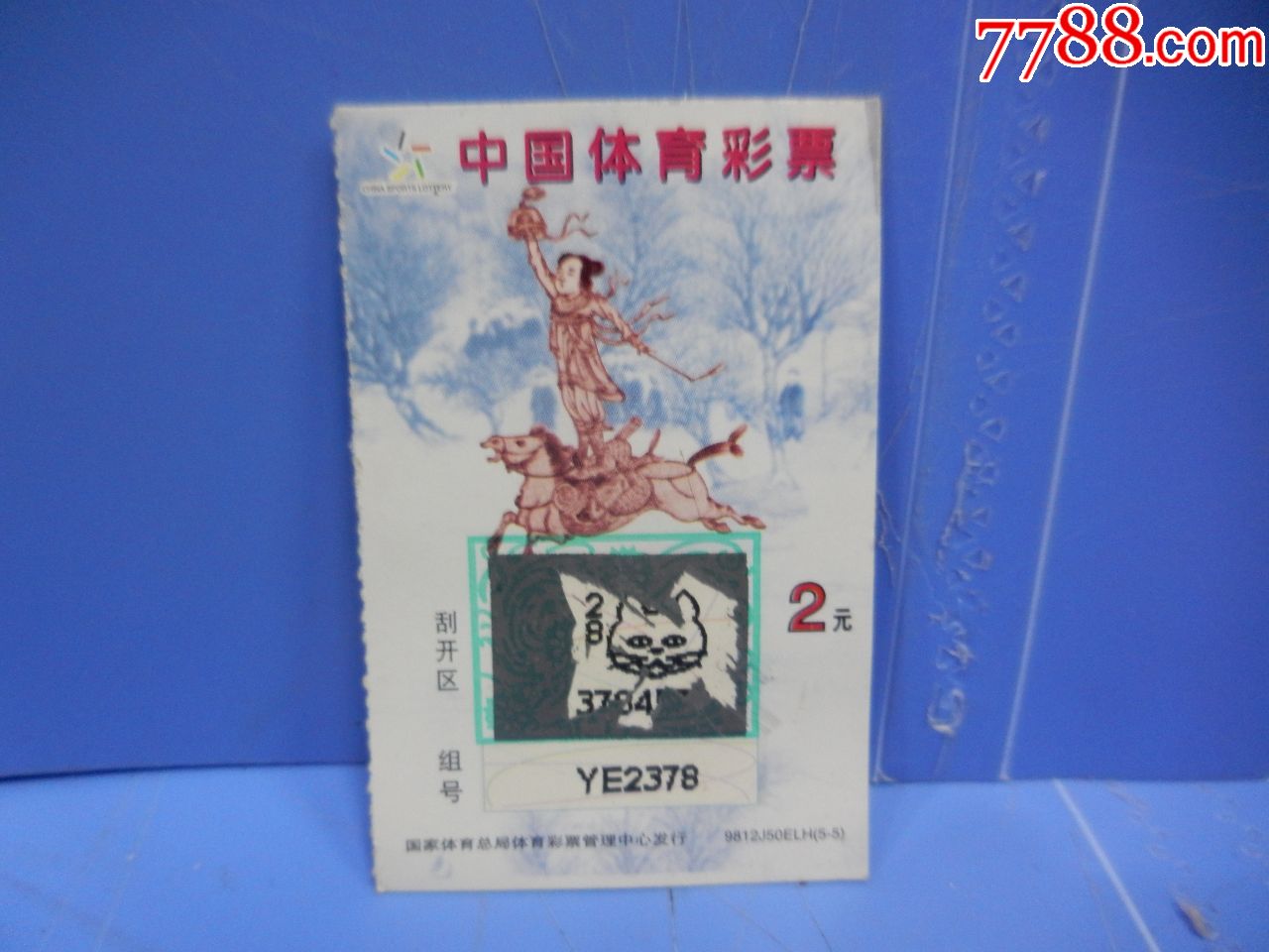 90年代中国体育彩票刮刮奖