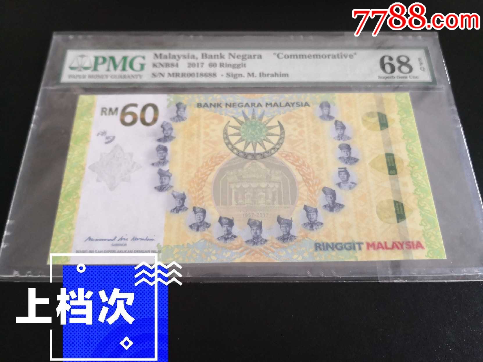 pmg68e马来西亚纪念钞_人民币_荧光评级币【7788收藏__收藏热线】