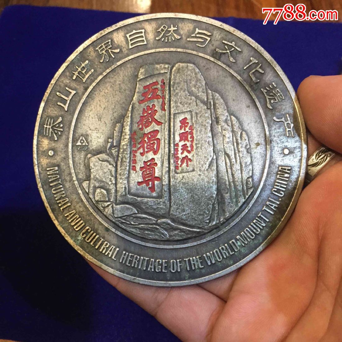 五岳独尊～泰山-价格:100元-se67920981-旅游纪念章-零售-7788收藏