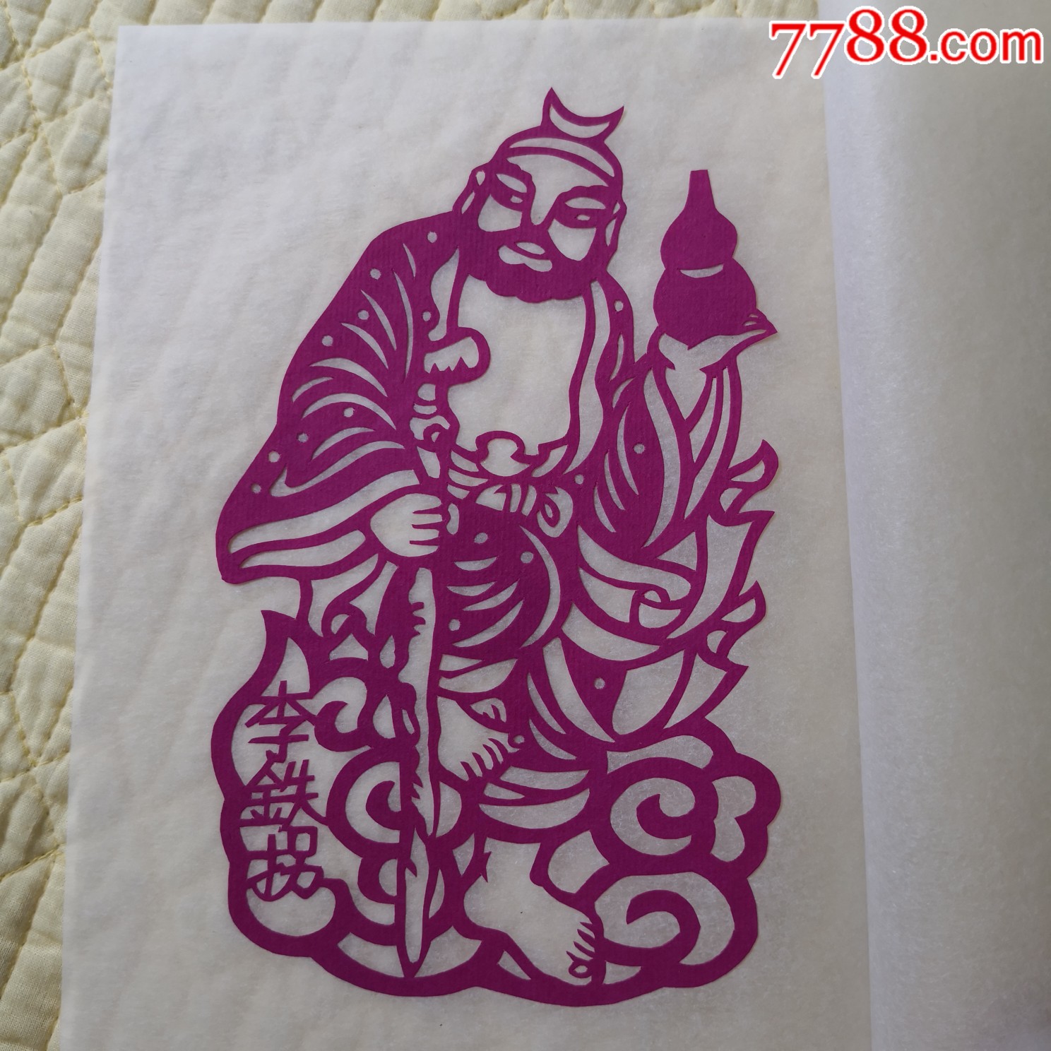 老剪纸,八仙,8张/套._剪纸/窗花_第8张_7788纸艺