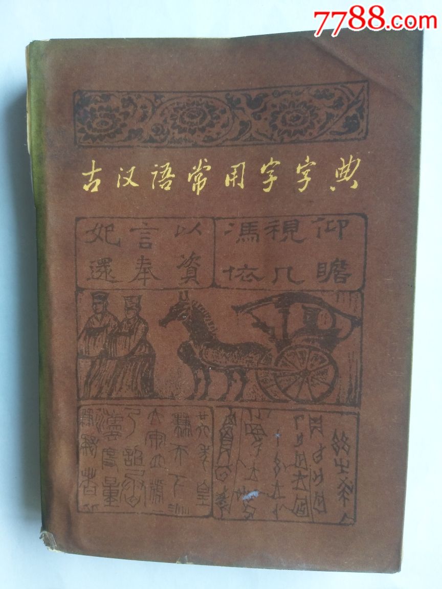 1983年古汉语常用字字典