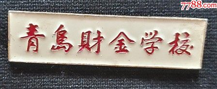 稀少仅见,青岛财金学校校徽_价格88元【国棉九】_第1张_7788收藏