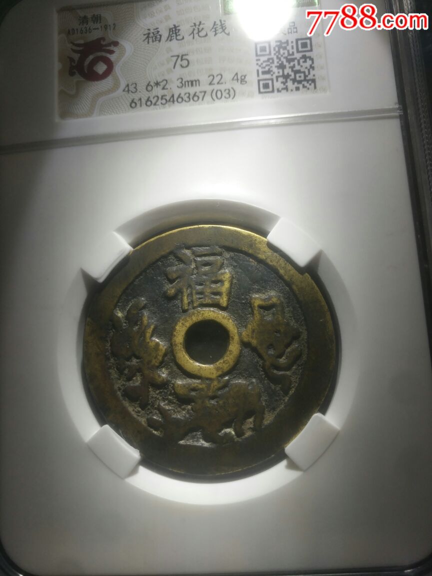 清代~福鹿花钱大福字