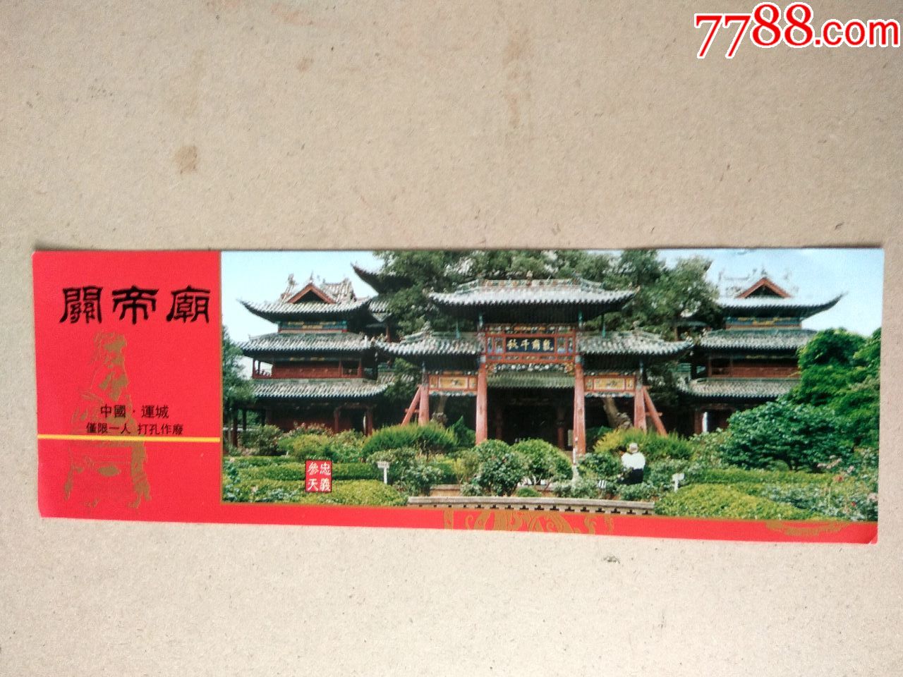 关帝庙;完整有副券-价格:12元-se67973959-旅游景点门票-零售-7788