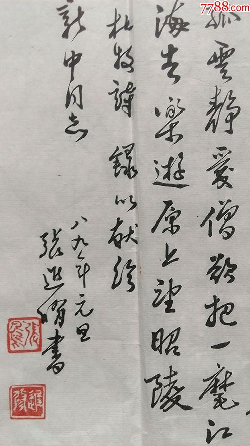 198*年"誉有中国物理学会理事,大学教授等职位-张进修"毛笔诗词书法