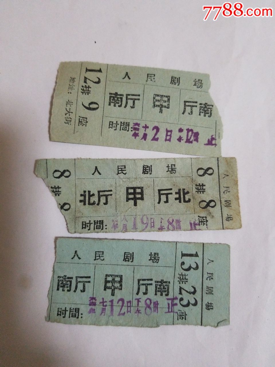 人民剧场门票一组