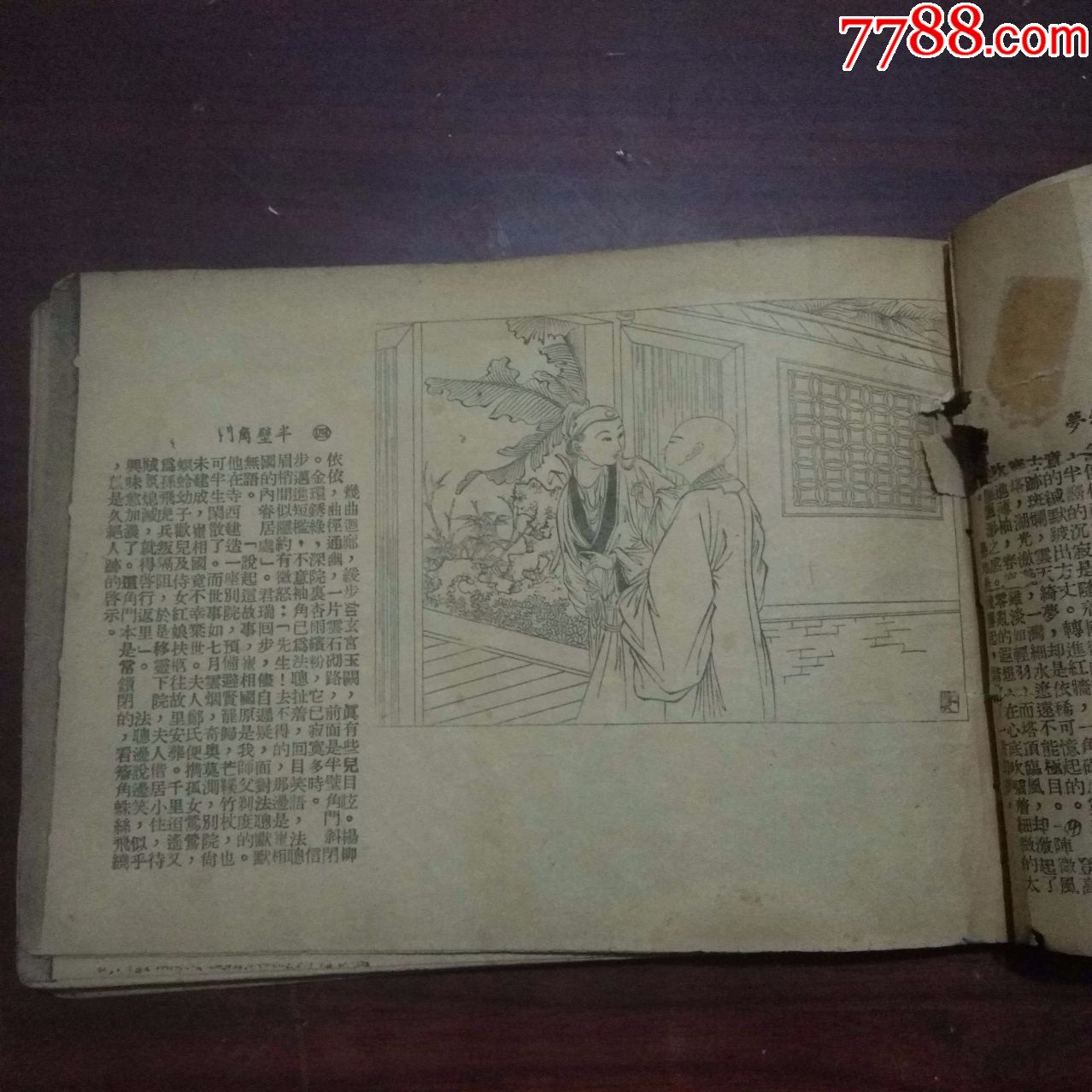 连环画:西厢画传(民国30年)(中间缺1张)(稀见小人书)